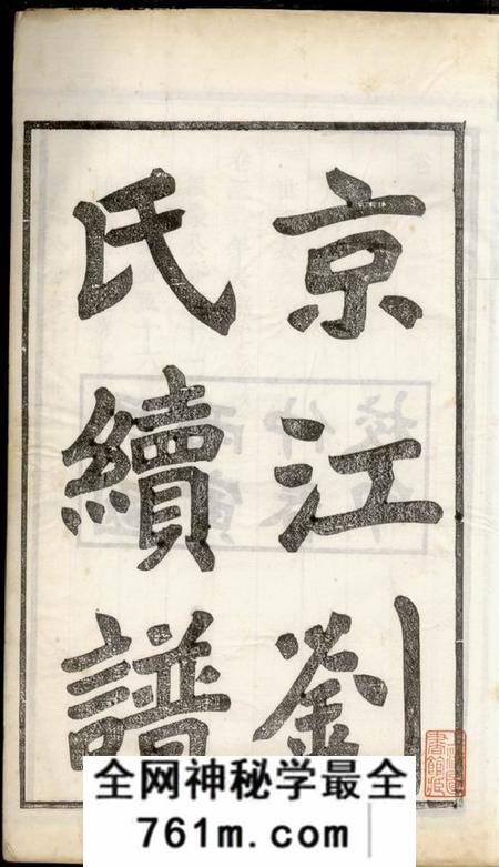 镇江京江刘氏续谱四卷