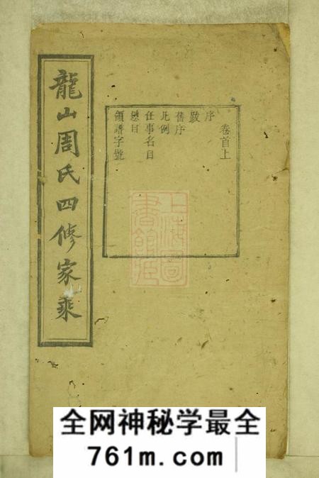 湘潭中湘龙山周氏四修家乘一百卷首三卷
