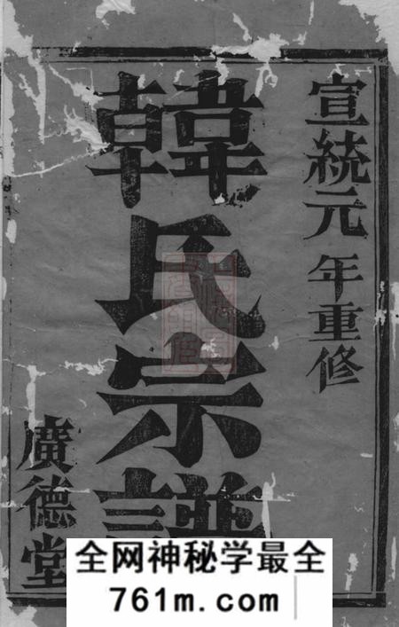 镇江广德堂韩氏重修宗谱二卷