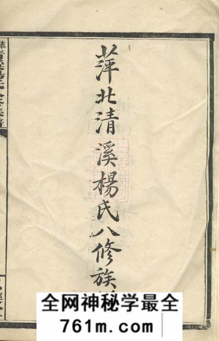 萍乡思乐堂萍北清溪杨氏八修族谱