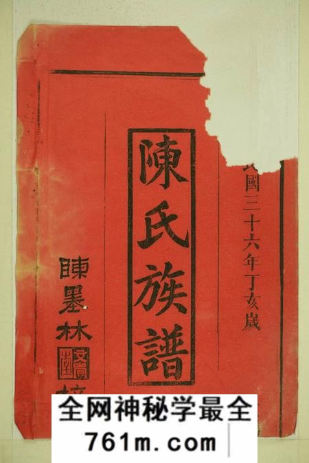 湖南汉寿德星堂陈氏族谱二十卷首一卷(残损)