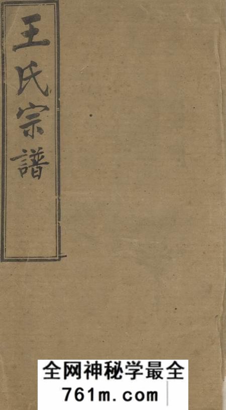 晋陵三槐堂晋陵王氏宗谱十二卷