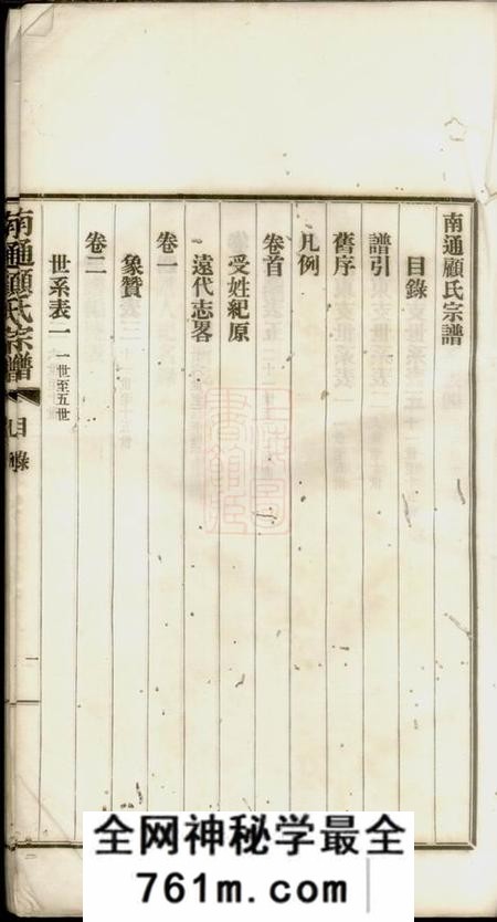 南通南通顾氏宗谱十卷首一卷