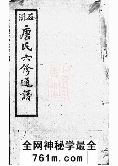 宁乡晋阳堂石滩唐氏六修通谱