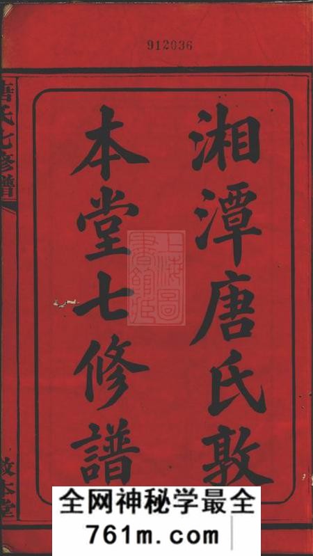 湘潭敦本堂湘潭唐氏敦本堂七修谱三十二卷