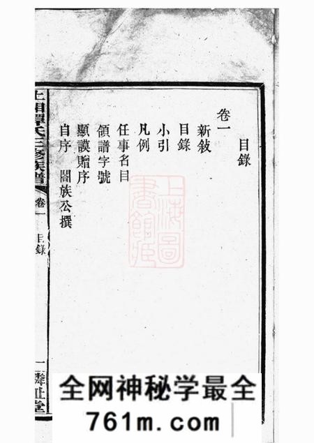 湘乡麟趾堂上湘谭氏三修族谱七卷