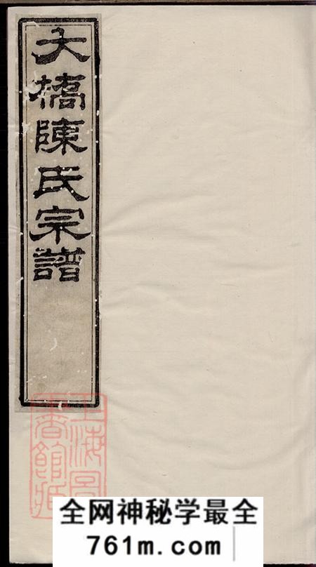 江苏江阴崇本堂江阴大桥陈氏宗谱十四卷首一卷