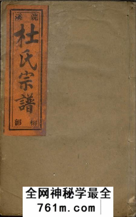 缙云浣溪杜氏宗谱