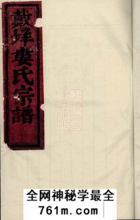仙居戴垟娄氏宗谱八卷