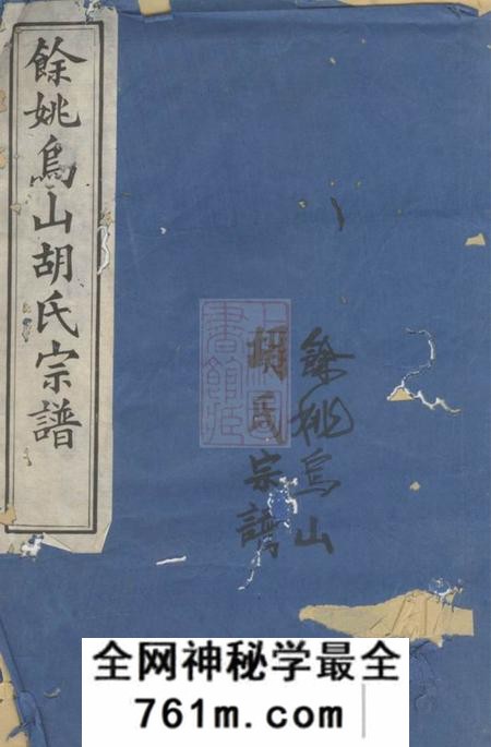 馀姚德馨堂馀姚乌山胡氏河东谱