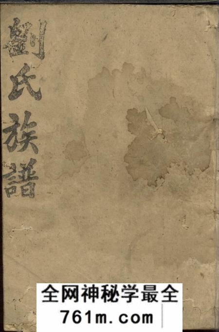 石门墨庄堂刘氏族谱