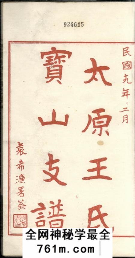 太原王氏宝山支谱不分卷