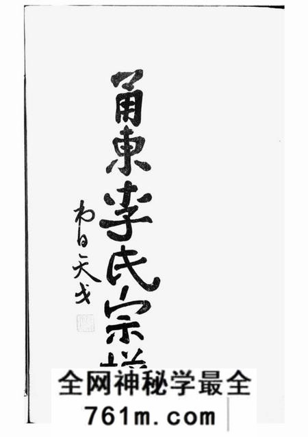 奉化孝思堂甬东李氏宗谱十一卷首一卷