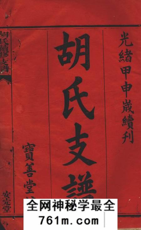 沅江安定堂芷水安定胡氏续修支谱六卷首二卷