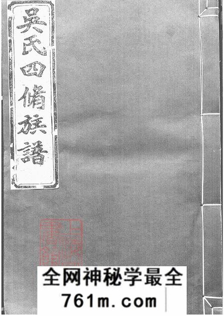湖南沅江渤海堂吴氏四修族谱十卷首一卷