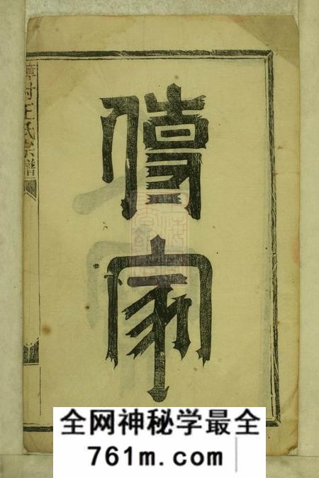 浦阳两仪堂樟村王氏宗谱六卷