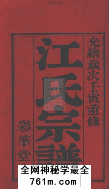 常州彩笔堂济阳江氏宗谱六卷