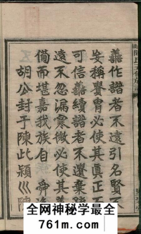 湖南星聚堂湘衡陈氏五修族谱二十一卷首三卷