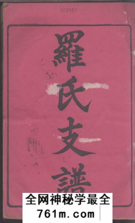 湘潭归厚堂湘潭云湖龟湖塘罗氏支谱