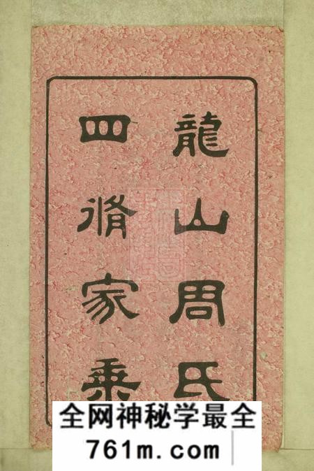 湘潭中湘龙山周氏四修家乘一百卷首三卷