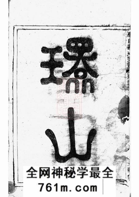 富春孝义堂富春环山裘氏宗谱三卷