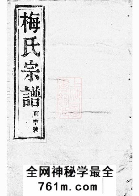 云阳树德堂云阳姜堰梅氏重修宗谱六卷