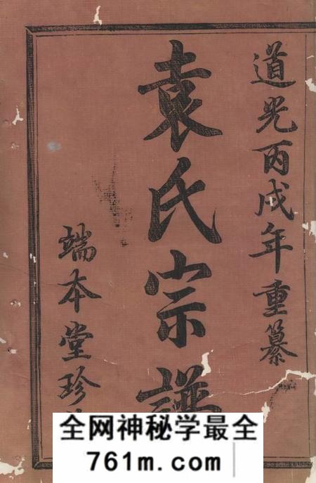 暨阳端本堂暨阳浣东袁氏宗谱十四卷