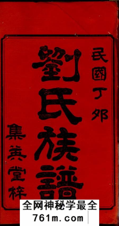 宁乡集英堂刘氏四修族谱十卷首一卷末一卷