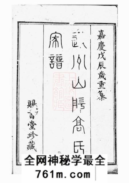 越州赐书堂越州山阴高氏家谱三十六卷首卷