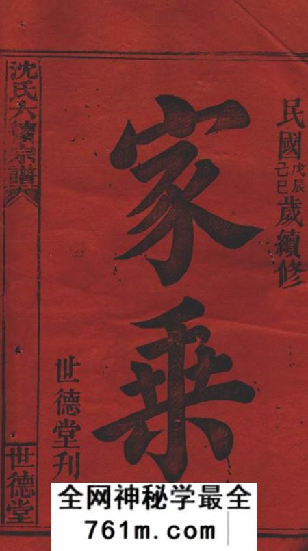 湘乡世德堂沈氏六续宗谱不分卷