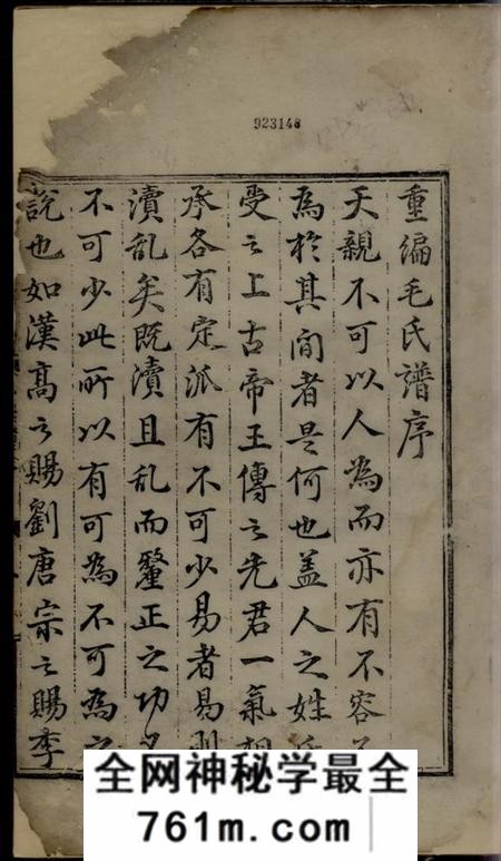 遂安重编遂安泮塘毛氏宗谱
