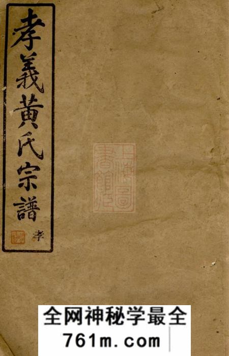 馀姚灵保堂姚江孝义西黄氏宗谱六集