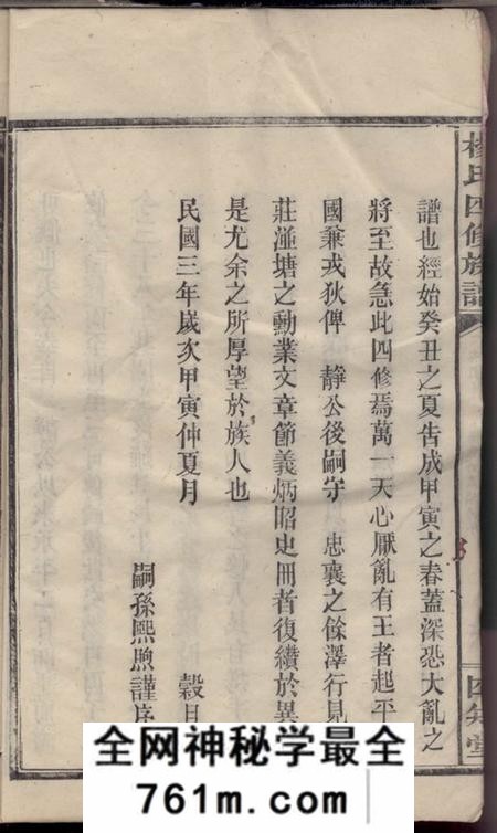 湖南汉寿四知堂杨氏四修族谱十四卷首三卷末一卷