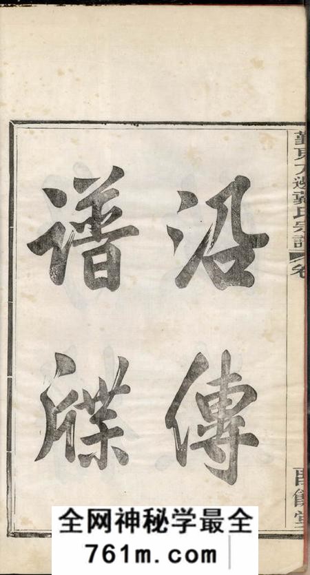 鄞县留馀堂鄞东方边戴氏宗谱四卷