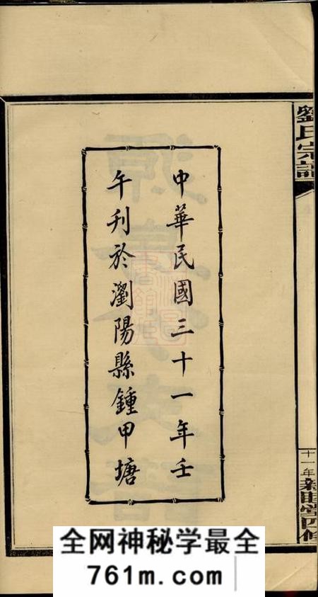 浏阳亲睦堂浏阳钟甲塘刘氏宗谱