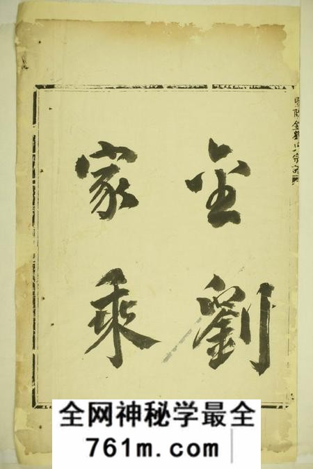 萍乡石观前刘氏宗谱不分卷