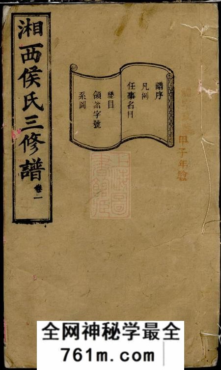 湖南长沙上谷堂箬驿侯氏三修谱十六卷