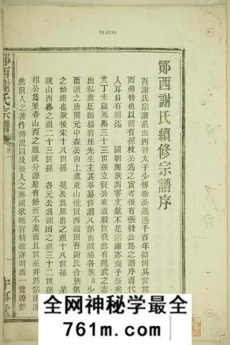 鄮县守事堂鄮西谢氏宗谱
