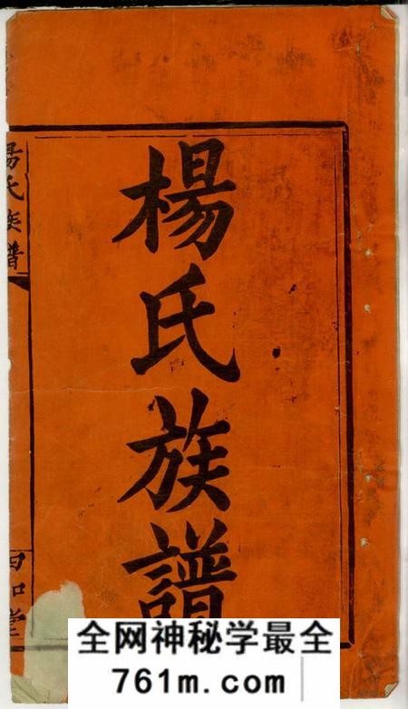 湖南邵阳四知堂杨氏族谱七卷首一卷