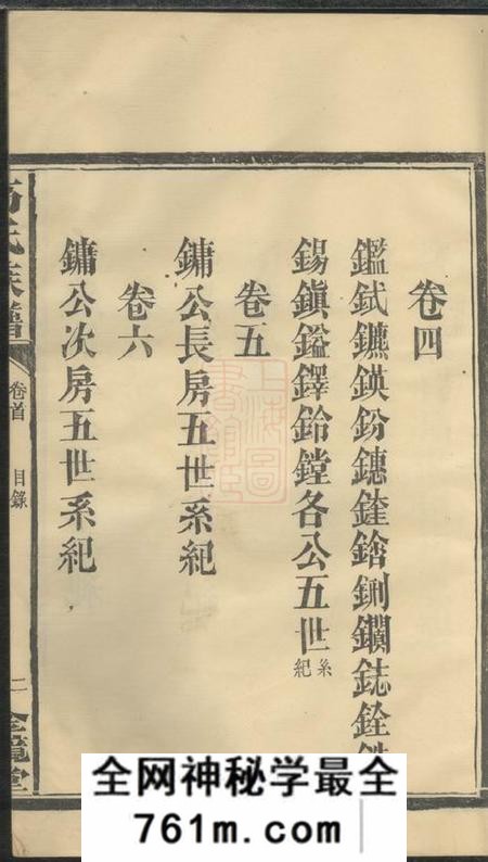 湖南常德全镜堂高氏族谱八卷末一卷