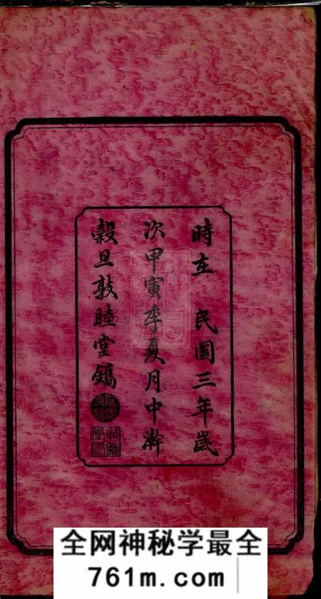 湖南善化敦睦堂何氏四修支谱十四卷