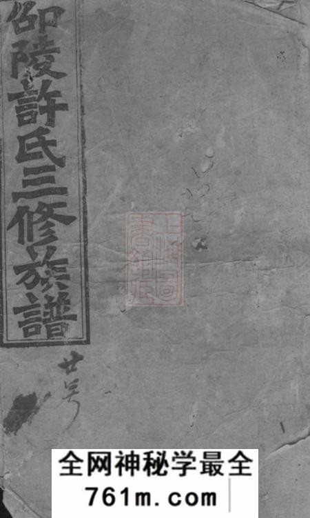 湖南邵阳聚族堂邵陵许氏三修族谱二十一卷首两卷