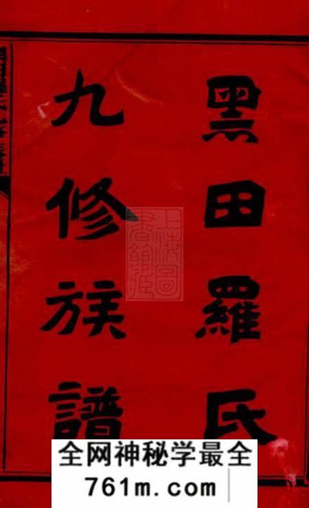 衡山敦本堂黑田罗氏九修族谱三十卷首一卷
