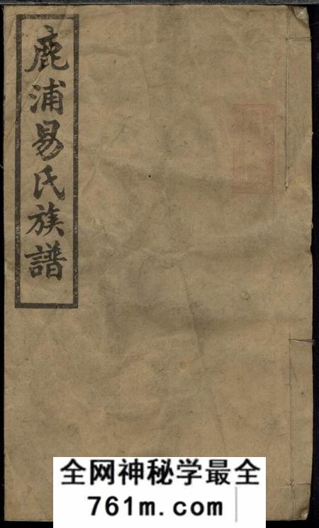 醴陵纯孝堂醴南鹿浦易氏族谱