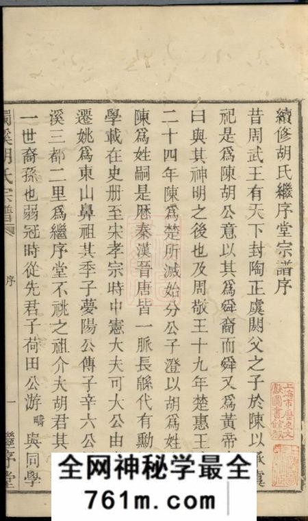 馀姚继序堂烛溪胡氏宗谱六卷