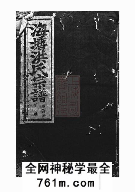 浦阳海塘洪氏宗谱