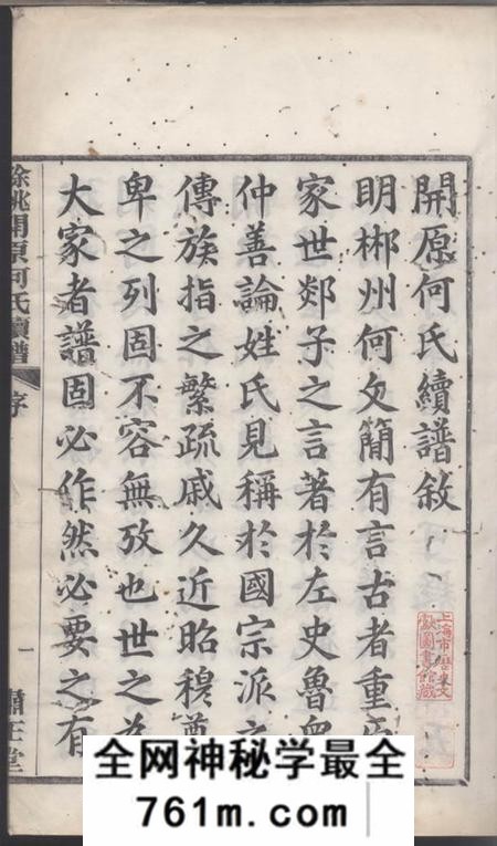 馀姚肃在堂馀姚开原何氏续谱