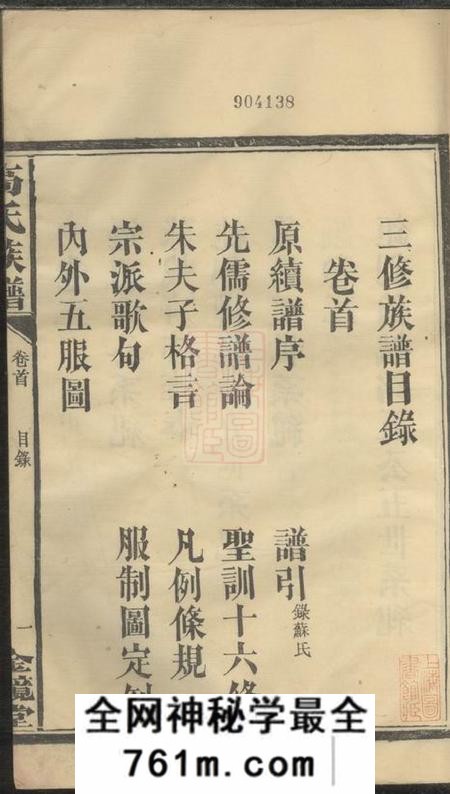湖南常德全镜堂高氏族谱八卷末一卷
