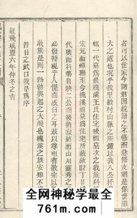 婺源世贤堂槐溪王氏支谱六卷首一卷