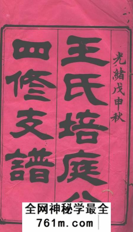 祁阳敦睦堂王氏培庭公四修支谱七卷